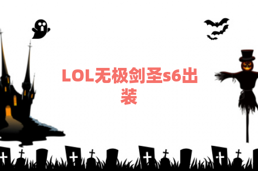 LOL无极剑圣s6出装