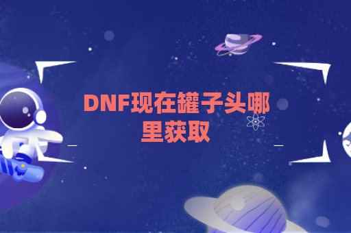 DNF现在罐子头哪里获取