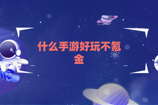 什么手游好玩不氪金