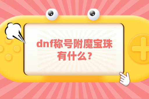 dnf称号附魔宝珠有什么？