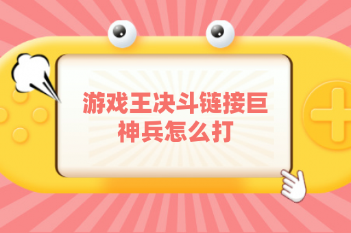 游戏王决斗链接巨神兵怎么打