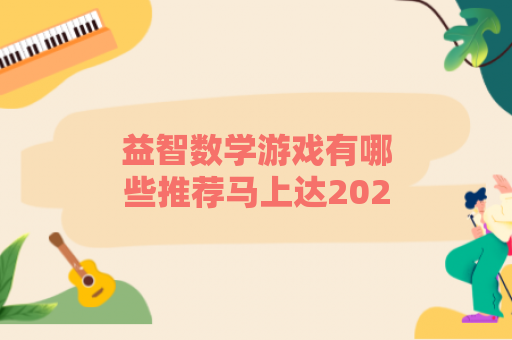 益智数学游戏有哪些推荐马上达2023