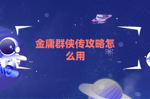 金庸群侠传攻略怎么用