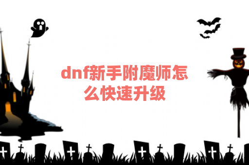 dnf新手附魔师怎么快速升级