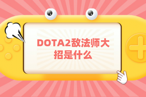 DOTA2敌法师大招是什么