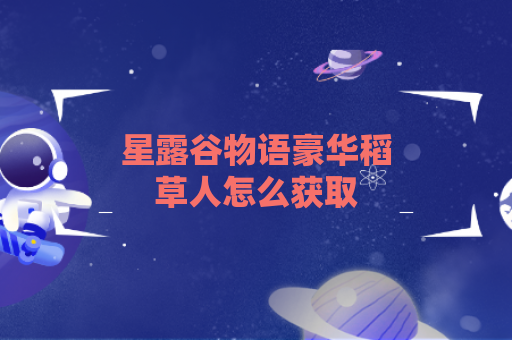 星露谷物语豪华稻草人怎么获取