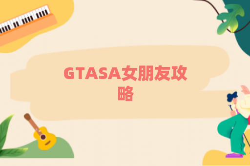 GTASA女朋友攻略