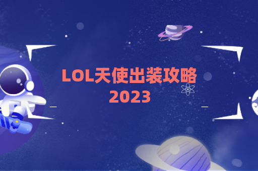 LOL天使出装攻略2023