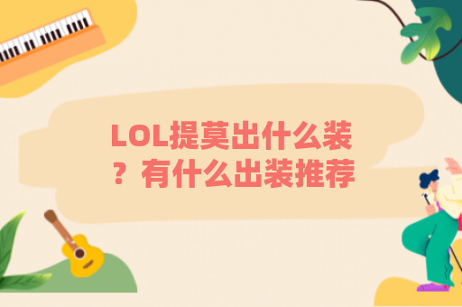 LOL提莫出什么装？有什么出装推荐？