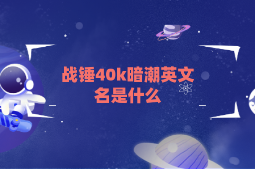 战锤40k暗潮英文名是什么