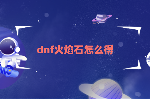 dnf火焰石怎么得