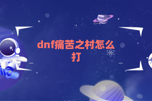 dnf痛苦之村怎么打