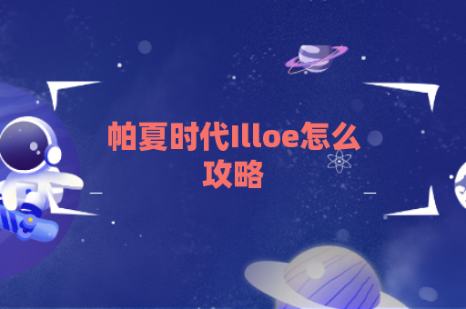 帕夏时代Illoe怎么攻略