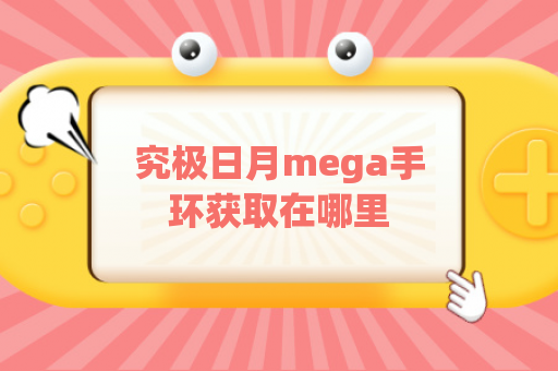 究极日月mega手环获取在哪里