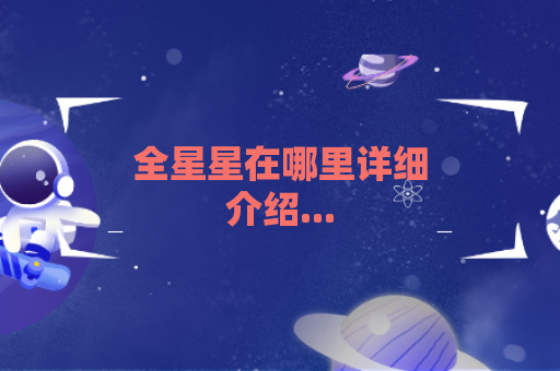 全星星在哪里详细介绍...