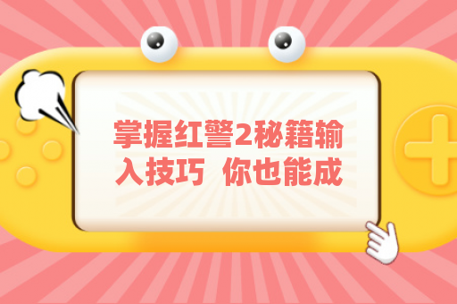 掌握红警2秘籍输入技巧  你也能成为游戏高手吗？