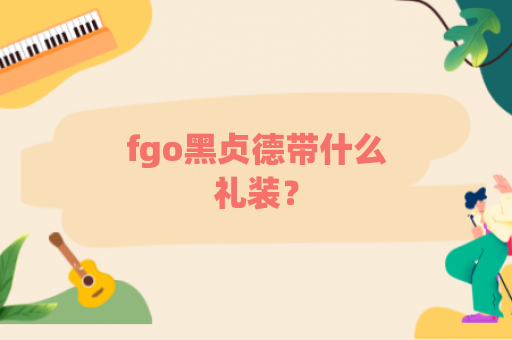 fgo黑贞德带什么礼装？