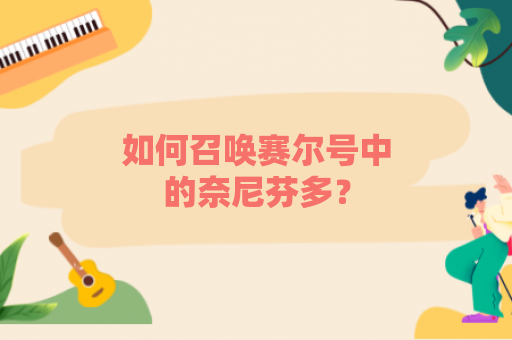 如何召唤赛尔号中的奈尼芬多？