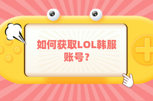 如何获取LOL韩服账号？