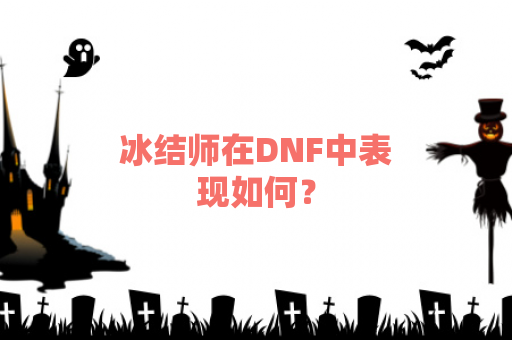 冰结师在DNF中表现如何？