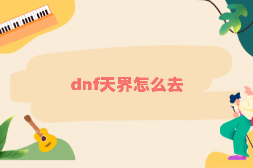 dnf天界怎么去