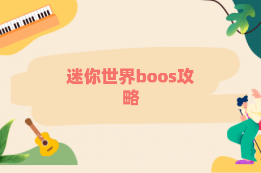 迷你世界boos攻略