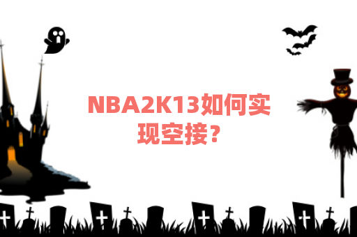 NBA2K13如何实现空接？