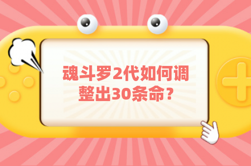 魂斗罗2代如何调整出30条命？