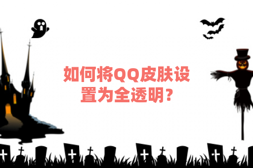 如何将QQ皮肤设置为全透明？