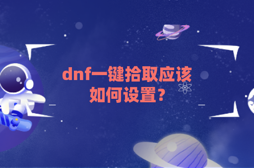 dnf一键拾取应该如何设置？