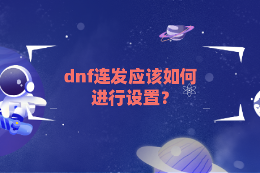 dnf连发应该如何进行设置？