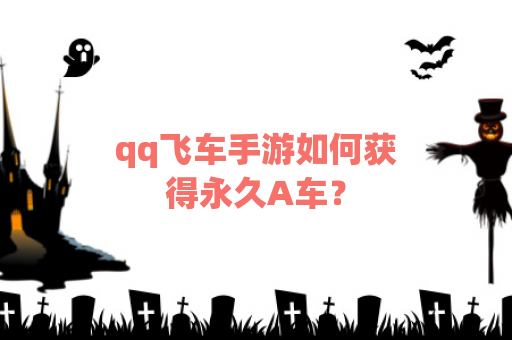 qq飞车手游如何获得永久A车？