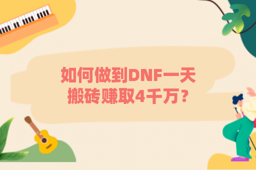 如何做到DNF一天搬砖赚取4千万？