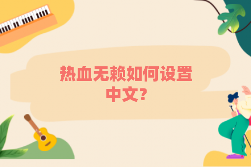 热血无赖如何设置中文？