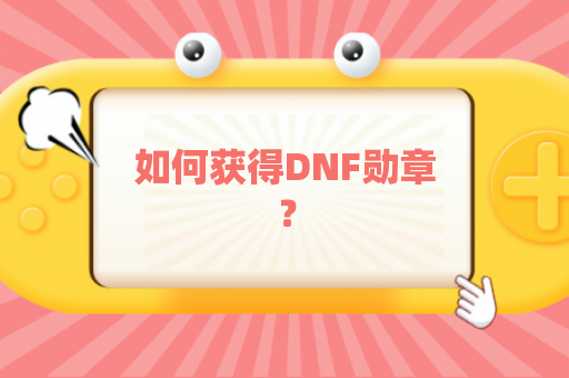 如何获得DNF勋章？