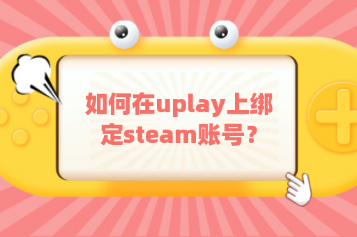 如何在uplay上绑定steam账号？