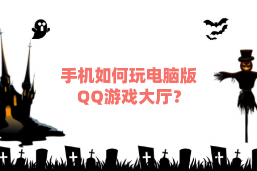 手机如何玩电脑版QQ游戏大厅？