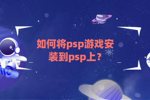 如何将psp游戏安装到psp上？