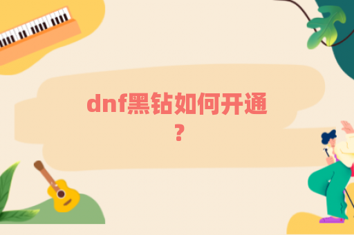 dnf黑钻如何开通？