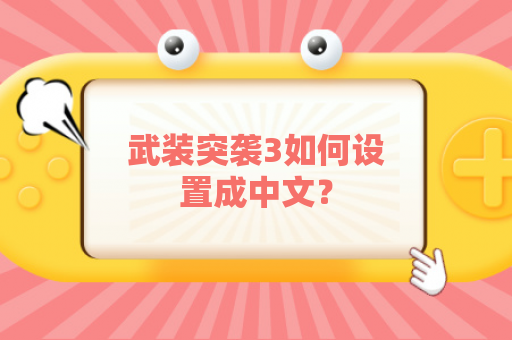 武装突袭3如何设置成中文？