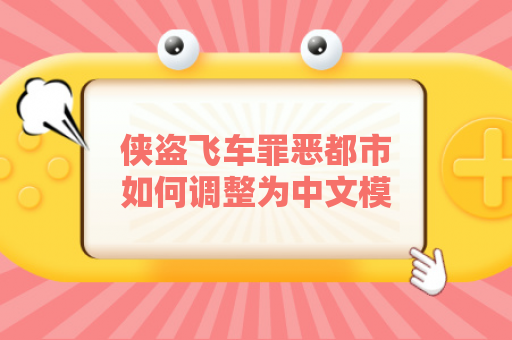 侠盗飞车罪恶都市如何调整为中文模式？