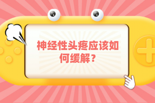 神经性头疼应该如何缓解？