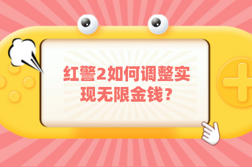 红警2如何调整实现无限金钱？