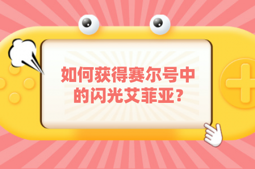 如何获得赛尔号中的闪光艾菲亚？