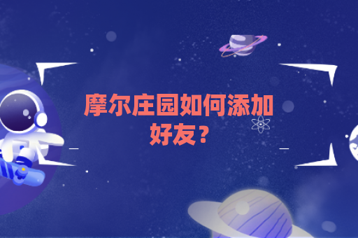 摩尔庄园如何添加好友？