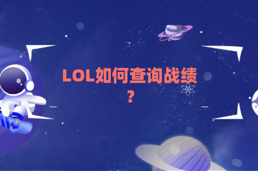 LOL如何查询战绩？