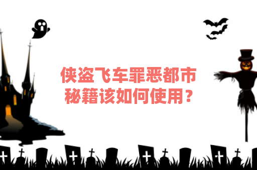 侠盗飞车罪恶都市秘籍该如何使用？