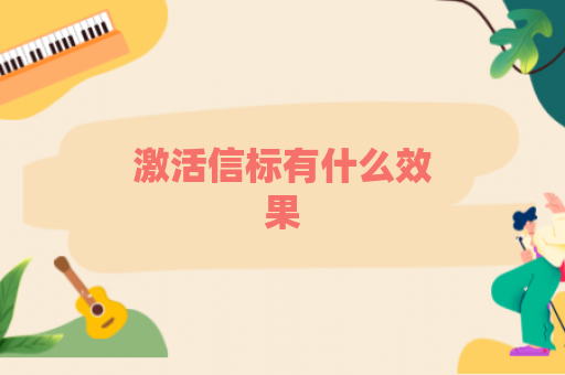 激活信标有什么效果