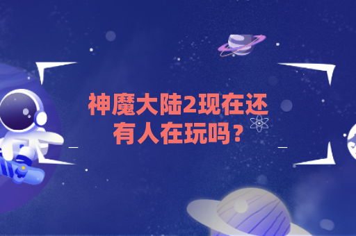 神魔大陆2现在还有人在玩吗？