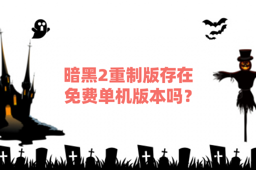 暗黑2重制版存在免费单机版本吗？